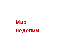 Безопасность на пространстве Евразии