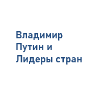Беседа с Президентом 10 мая 2025 г.
