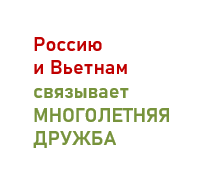 Переговоры Россия – Вьетнам 10 мая 2025