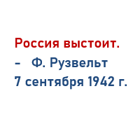 Русский фронт 1941 -1945