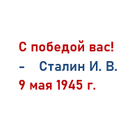 Сталин 9 мая 1945 г.