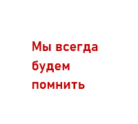 В память обо всех жертвах 1939 - 1945