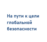 Новая архитектура безопасности