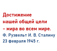 Рузвельт Сталину