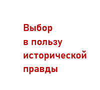 Уроки прошлого во имя будущего