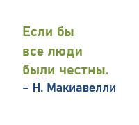 Исполнять своё слово