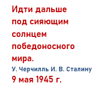 Черчилль – Сталину