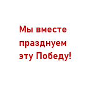 В канун Дня Победы