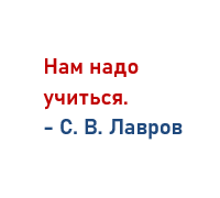 Нам надо учиться