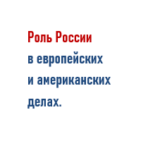 Россия неотделима от Европы