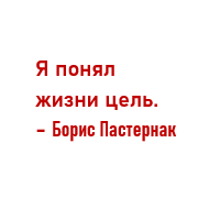 Борис Пастернак
