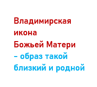 Владимирская икона Божьей Матери