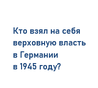 Декларация о поражении Германии в 1945 г.