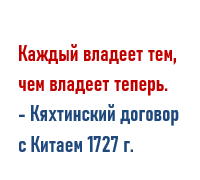 Кяхтинский договор с Китаем