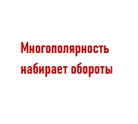 Тема многополярного мира