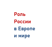 Россия неотделима от Европы