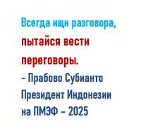 ПМЭФ – 2025